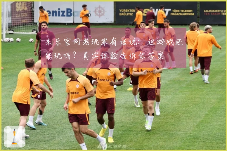 米乐官网老玩家有话说：这游戏还能玩吗？真实体验告诉你答案